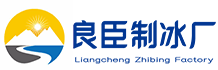 深圳龙华区良臣制冰厂